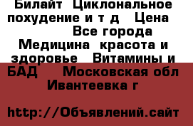 Билайт, Циклональное похудение и т д › Цена ­ 1 750 - Все города Медицина, красота и здоровье » Витамины и БАД   . Московская обл.,Ивантеевка г.
